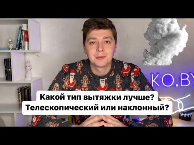 Какой тип кухонной вытяжки лучше? Телескопический или наклонный?