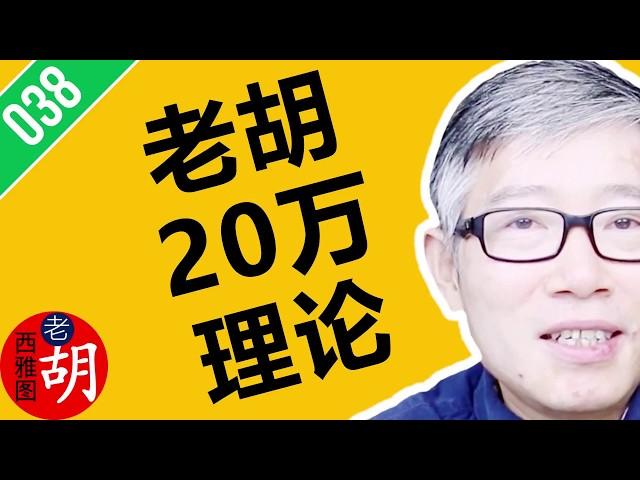 【打开字幕】老胡的20万理论：帮你重塑人生的信心，活出精彩的自我。