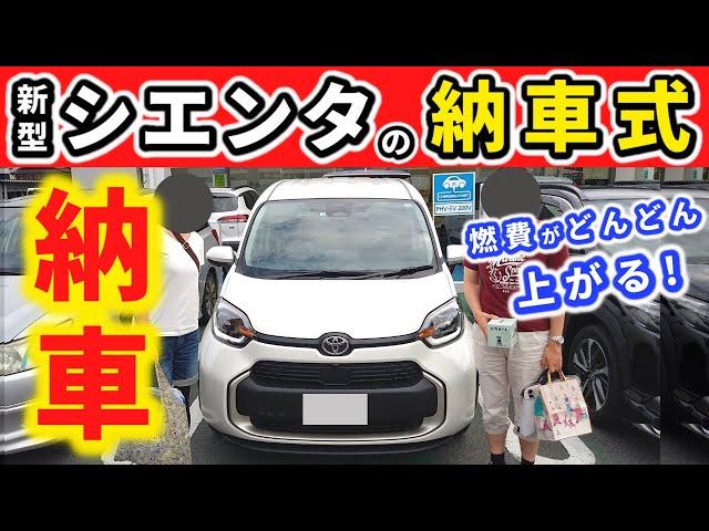 【納車】新型シエンタが納車されました！～納車の模様をお伝えします～｜NEW SIENTA 2022