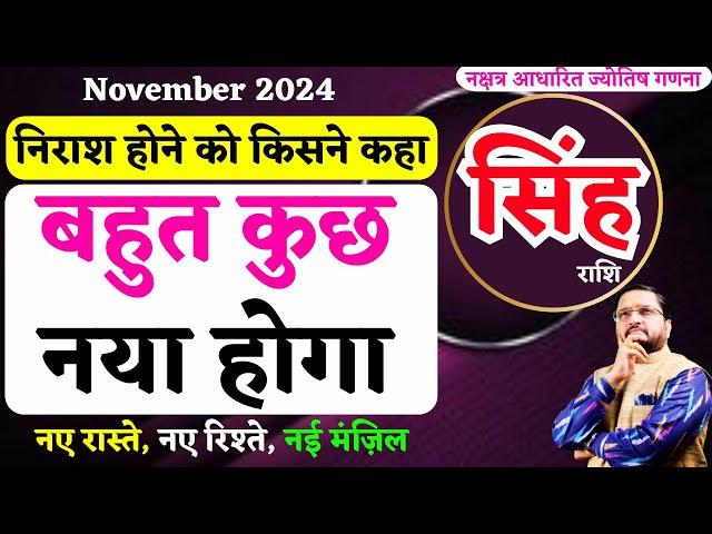 सिंह राशि नवंबर 2024 राशिफल | Singh Rashi November 2024 | Leo Nov Horoscope | by Astro Mukti