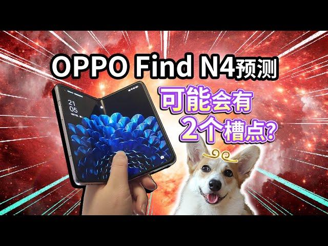 【OPPO Find N4预测】可能有2个槽点？