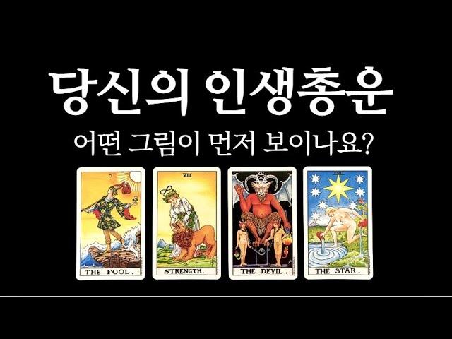 [타로카드] 내 인생운 점보기 (연애&진로)