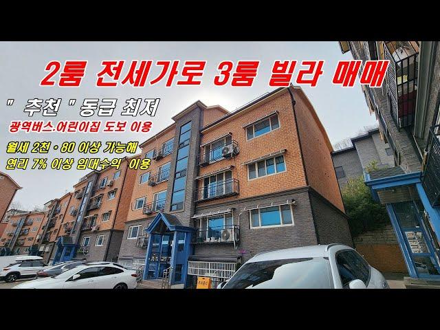 NO382[1억5천]강추 동급 최저가 경기 광주 3룸 빌라 매매 광역버스 도보 이용