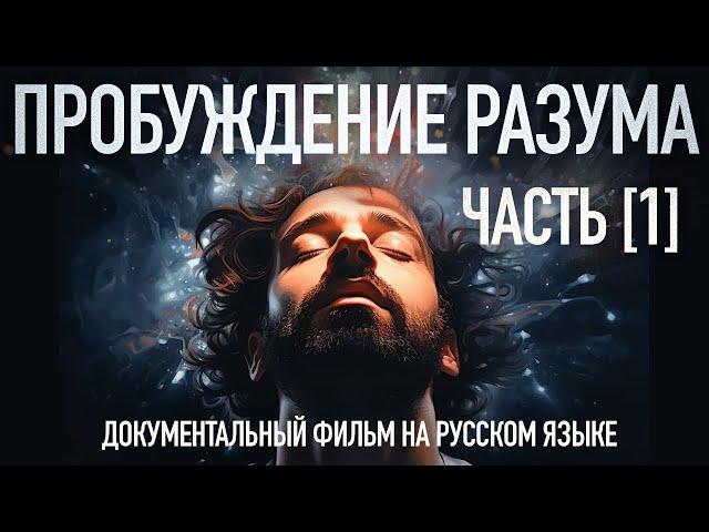 🟣 Пробуждение Разума - Часть 1. Познание / Awakening Mind part 1