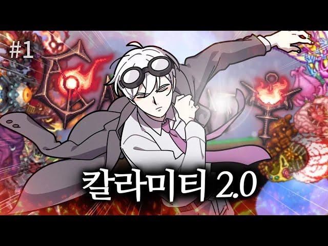 내가 돌아왔다 【테라리아 칼라미티 2.0】[#1]