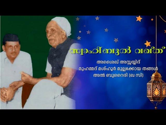 VADAKARA THANGAL | സ്വാഹിബുൽ വഖ്ത് | സയ്യിദ് മുഹമ്മദ്‌ മശ്ഹൂർ മുല്ലക്കോയ തങ്ങൾ (ഖ സി) |