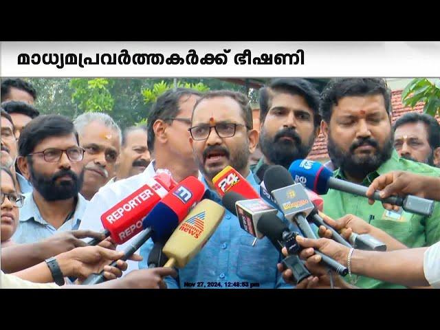 'BJPയെ അപമാനിച്ച ഒരു മാധ്യമപ്രവർത്തകനെയും വെറുതെ വിടില്ല'; ഭീഷണിയുമായി സുരേന്ദ്രൻ | K Surendran