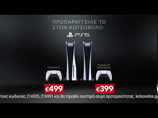 Κωτσόβολος = PlayStation 5