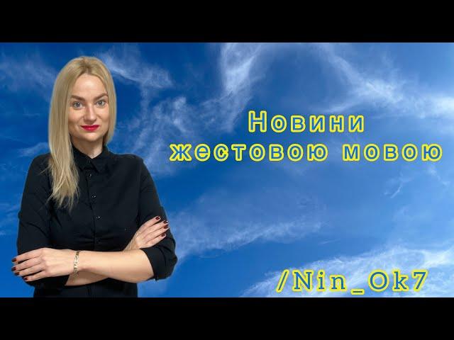 Огляд важливих подій Україна і США 16.11.2024​⁠@Nin_Ok7 #deaf