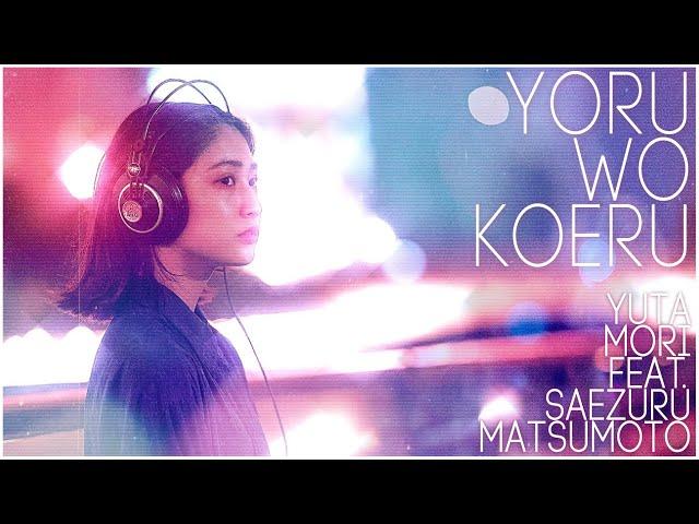 YORU WO KOERU (feat.SAEZURU MATSUMOTO) / YUTA MORI (Official Music Video)