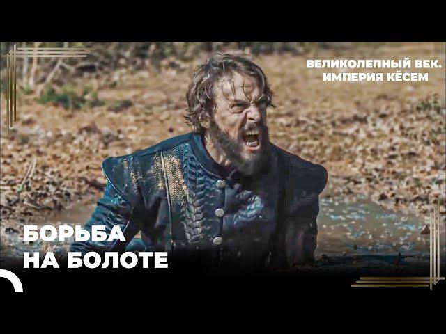 Восхождение Кёсем #85  - Падишаху Предстоит Сложный Процесс | Великолепный век Империя Кёсем