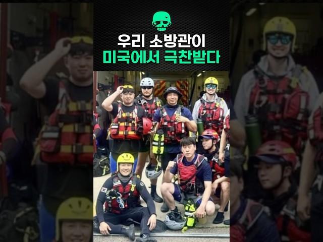 우리 소방관이 미국에서 극찬받은 사건