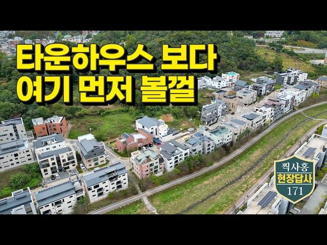 '타운하우스? 솔직히 좀...' 최고의 대안은 여기! (현장답사 171)