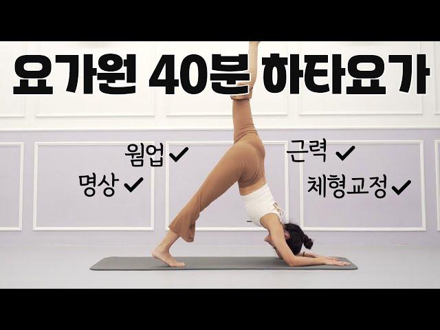 요가원처럼 40분 하타요가 l 웜업부터 명상까지 풀시퀀스 l 다이어트요가