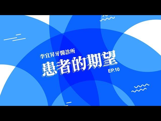 患者期望植牙 除了價格你該瞭解的事【EP.10】  /李宜昇牙醫診所 /台中植牙推薦/台中隱適美推薦 /台中牙醫推薦