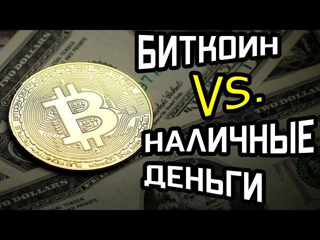 Кто Кого? Биткоин vs.  Наличные деньги!