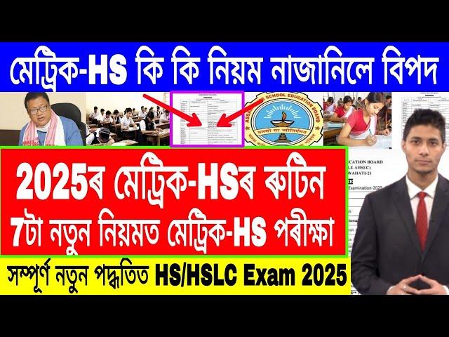 HS & HSLC Exam 2025 Routine | HS Exam 2025 Routine | HSLC Exam 2025 Routine | HS 2025 | ASSEB