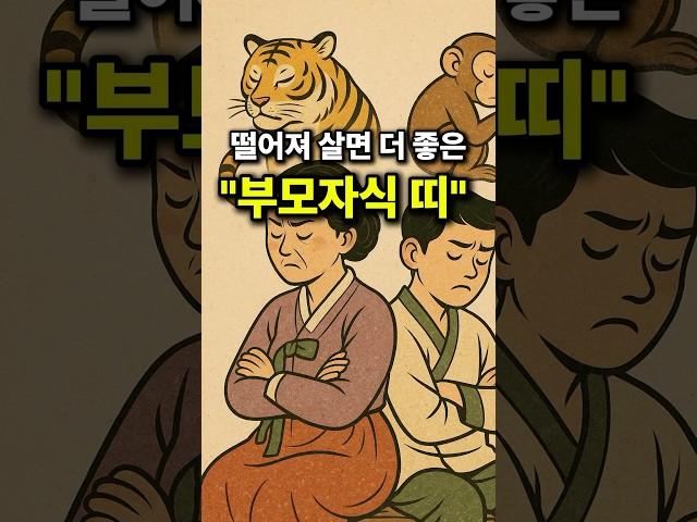 떨어져 살면 더 좋은 부모자식 띠 조합 TOP 10