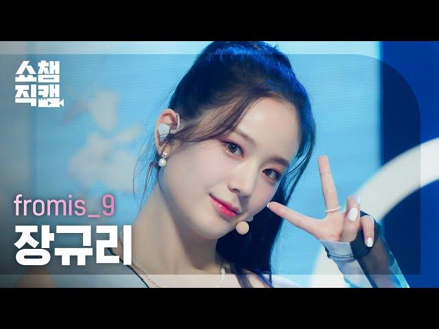 [쇼챔직캠 4K] fromis_9 JANG GYU RI - Stay This Way (프로미스나인 장규리 - 스테이 디스 웨이) | Show Champion | EP.440