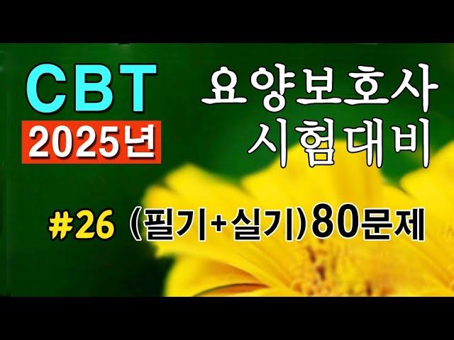 #26 [요양보호사 자격증] 요점정리 필기+실기 시험문제 80문항