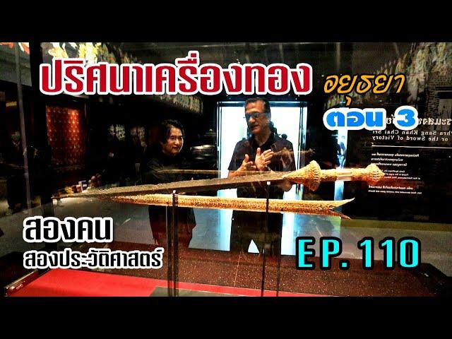 ปริศนาเครื่องทองอยุธยา ตอน 3 : สองคน สองประวัติศาสตร์ EP.110