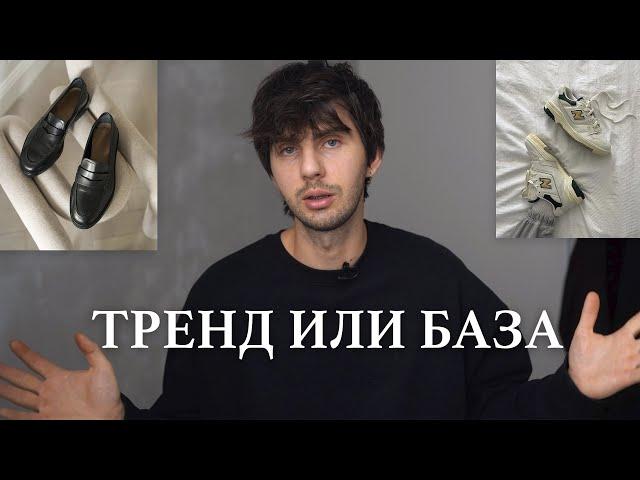 Тренд или База | Как построить Базовый гардероб