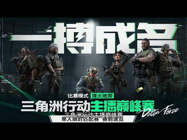 三角洲行动：主播巅峰赛系列，杨齐家航天当蛆，叫爹撤离！付费撤离【杨齐家比赛直播切片】
