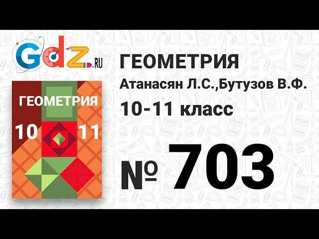 № 703 - Геометрия 10-11 класс Атанасян