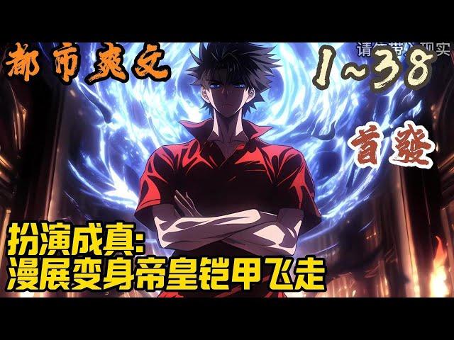 都市爽文《扮演成真：漫展变身帝皇铠甲飞走》EP1~38  世界异变，怪兽横行，少数人觉醒可变身铠甲，受人敬仰崇拜。 叶阳没有成功觉醒，但扮演成真系统开启。#都市  #爽文 #小說 #小说