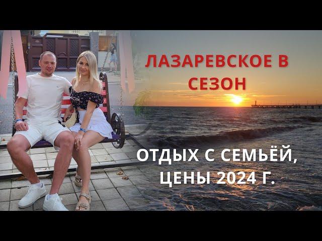 Лазаревское лето 2024 г. Черное море, отдых всей семьей. Обзор поездки, цены 2024