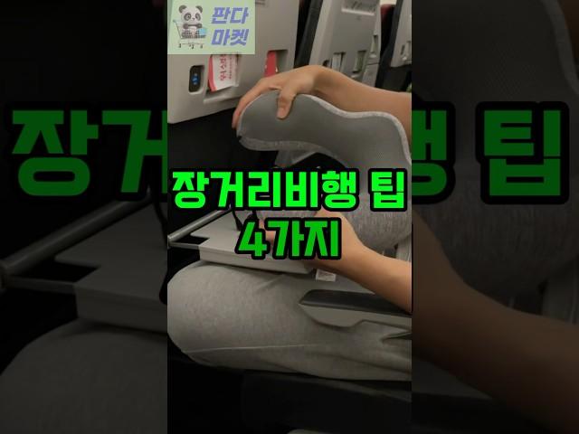장거리비행 꿀팁 4가지 #여행 #여행꿀팁