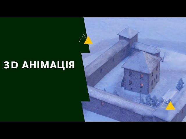 3D анімація "Середнянський замок" - by PLAЙ