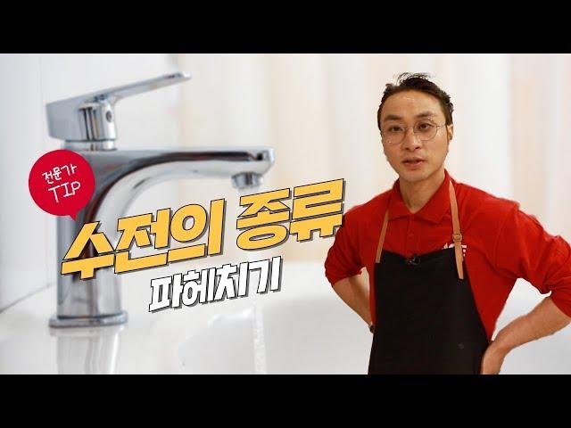 수전의 종류와 특징 알아보기! 세면 수전, 샤워 수전, 싱크 수전 (욕실 인테리어 자재, DIY, 셀프인테리어)