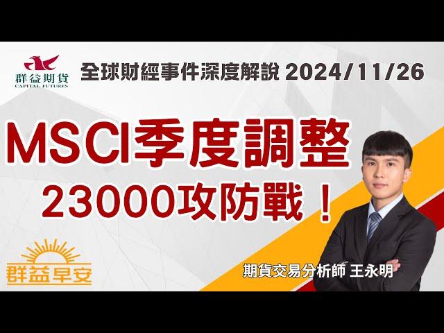 2024/11/26 中東停火協議影響！原油與黃金市場分析|MSCI季度調整，台股23000攻防戰！【群益早安 】