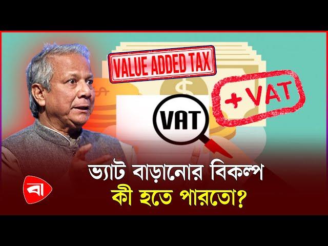 হঠাৎ সরকার ভ্যাট বাড়ানোর পথ বেছে নিল কেন? | New VAT Ordinance Issued | Protidiner Bangladesh