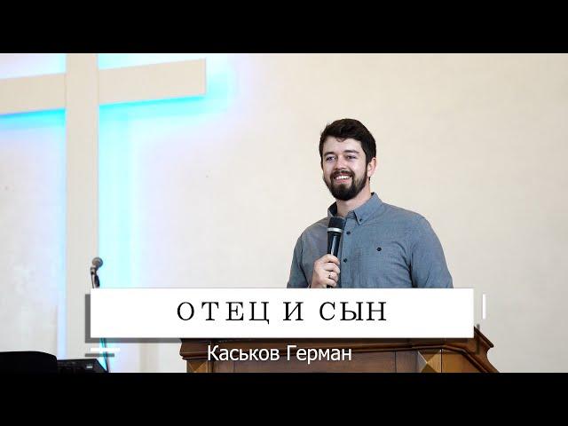 Отец и сын | Каськов Герман