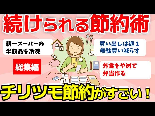 【2ch有益スレ】総集編:趣味で楽しく続けられる？皆さんのチリツモ節約術がすごい！【ガルちゃんまとめ】