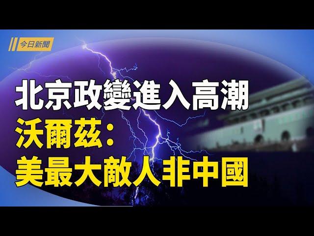 習陷入惡夢 反習派看到機會 北約給川普添亂；中共對珠海事件處理 被批冷血【今日新聞】