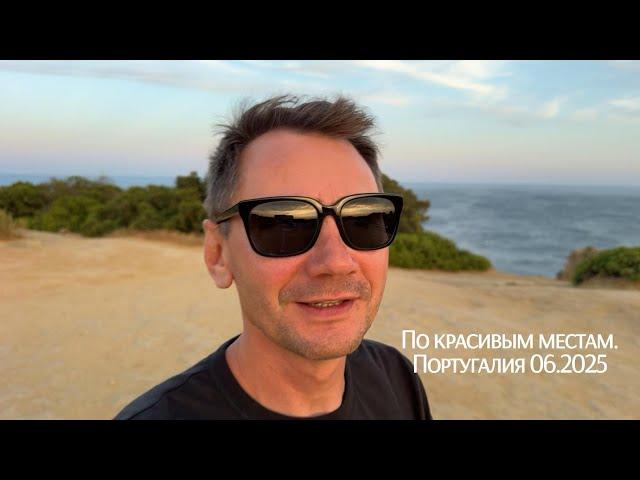 По красивым местам. Португалия. 06.2025