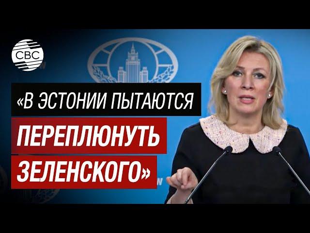 «Всё ли у него в порядке с головой?!» Захарова ответила МИД Эстонии