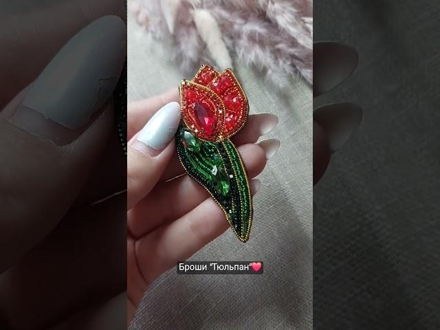 Чудесные броши "Тюльпан" ️ #брошь#ручнаярабрта#стразоваялента#цветы#украшение