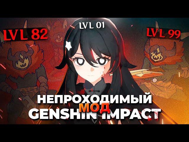 Прохожу Сложнейший МОД на Genshin Impact