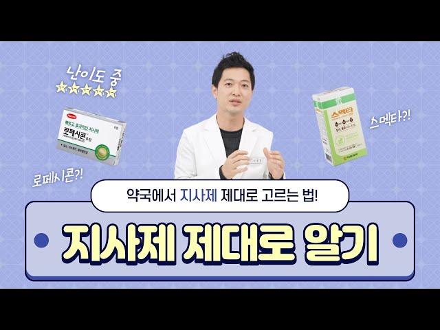 [스약사] EP4 지사제편. 약국에서 지사제 제대로 고르는 법! 스마트하게 설사, 장염 대처하기, 설사약, 지사제, 장염, 아무거나 막 먹지 마세요!