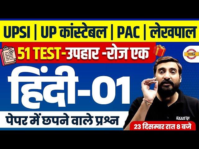 UP CONSTABLE , UP SI, PAC, JAIL WARDER, UP LEKHPAL HINDI PRACTICE SET | HINDI CLASS - VIVEK SIR