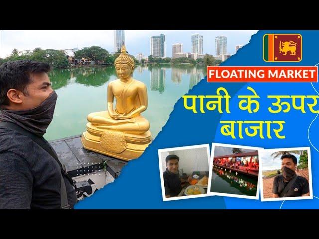 Pettah Floating Market| Galle Face Green| Colombo City Tour| Shanish Travel Vlog| Sri Lanka vlog-3