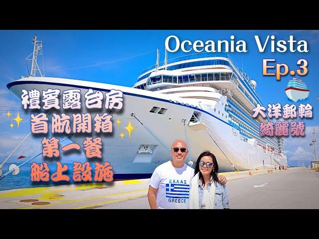 【郵輪之旅】意大利奇維塔韋基亞Civitavecchia登船️ Oceania Vista首航Room Tour (禮賓露台房開箱)+第一餐吃什麼？ Ep.3 大洋郵輪 綺麗號丨含字幕