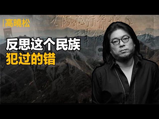 【大陆禁】(下集) 高晓松:反思这个民族犯过的错。