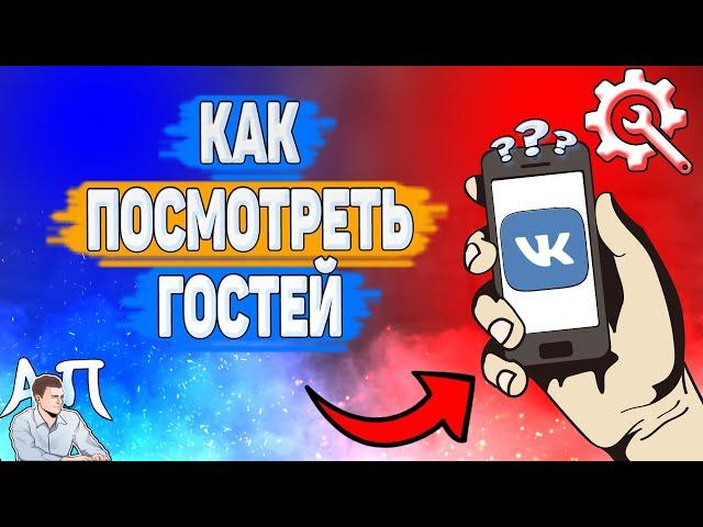 Как можно посмотреть гостей в ВК? Как узнать кто заходил на мою страничку ВКонтакте?