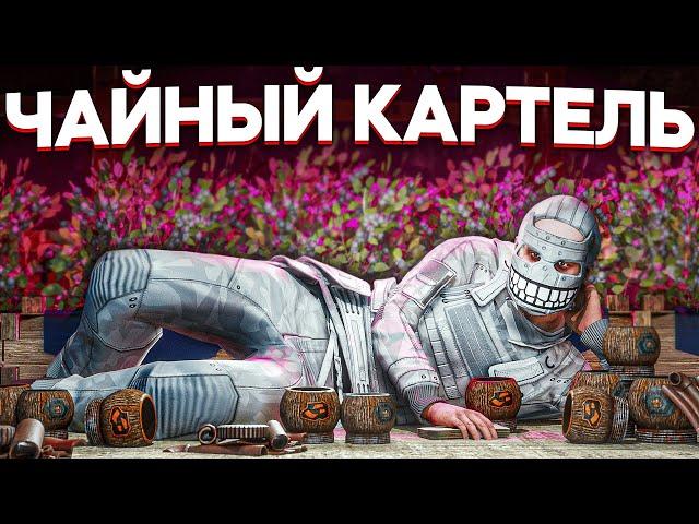 ЧАЙНЫЙ КАРТЕЛЬ. ПОСТРОИЛ СВОЙ БИЗНЕС в Раст/Rust