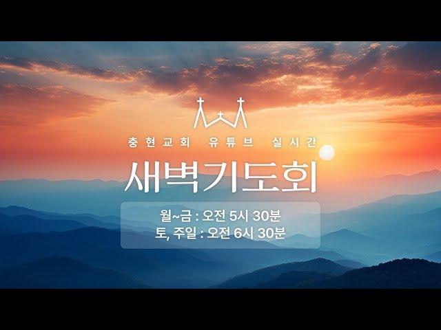 새벽기도회 | 마태복음 2:1~6| 임진실 목사 | 20241221